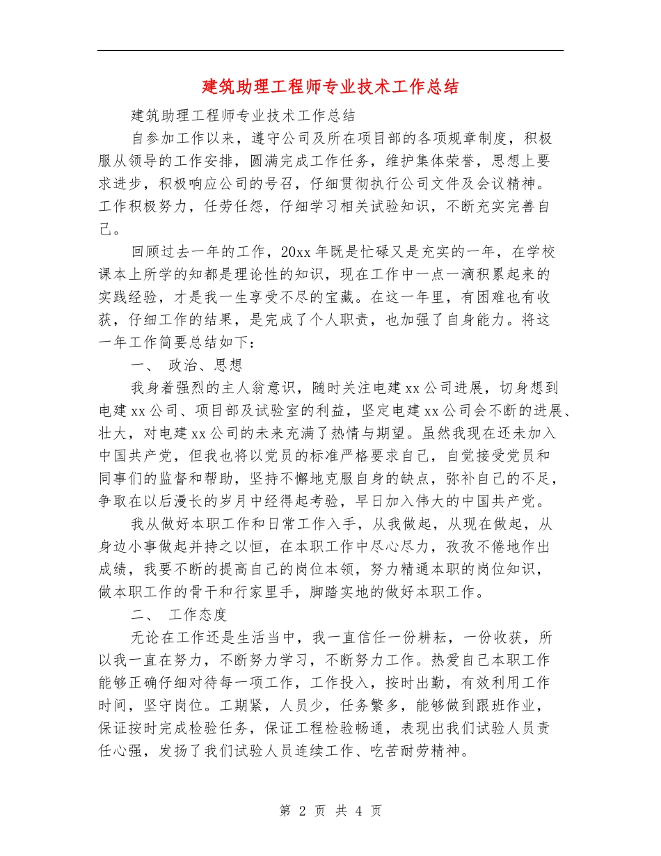 建筑助理工程师专业技术工作总结_第2页