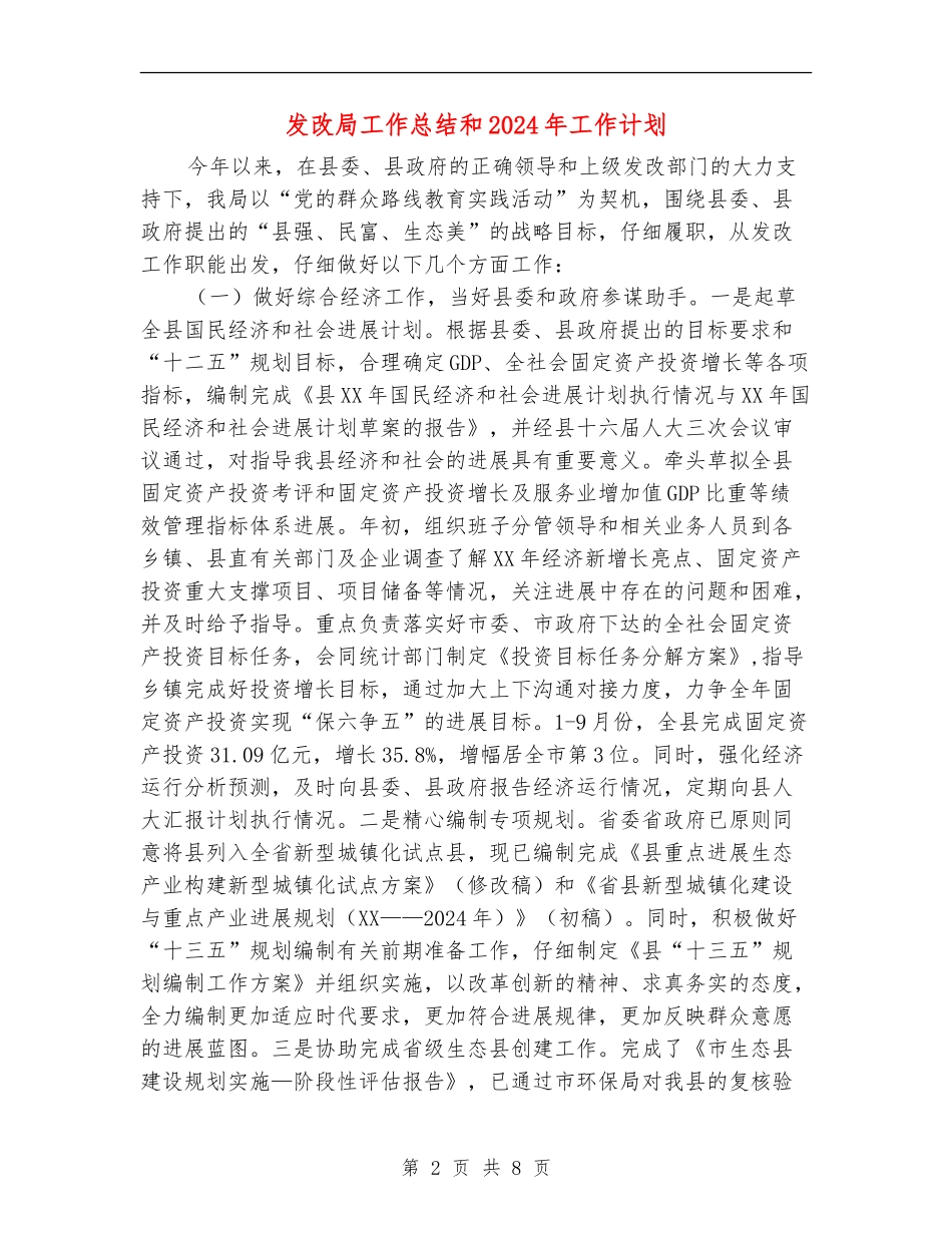发改局工作总结和2024年工作计划_第2页