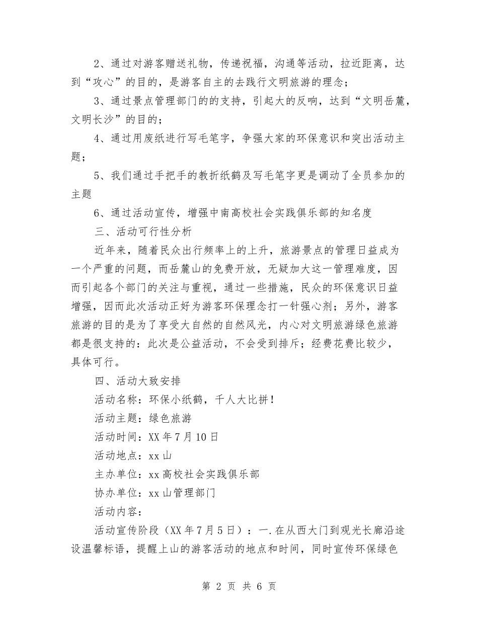 2024年绿色旅游公益宣传活动策划书与2024年编委办公室工作计划范文2汇编_第2页