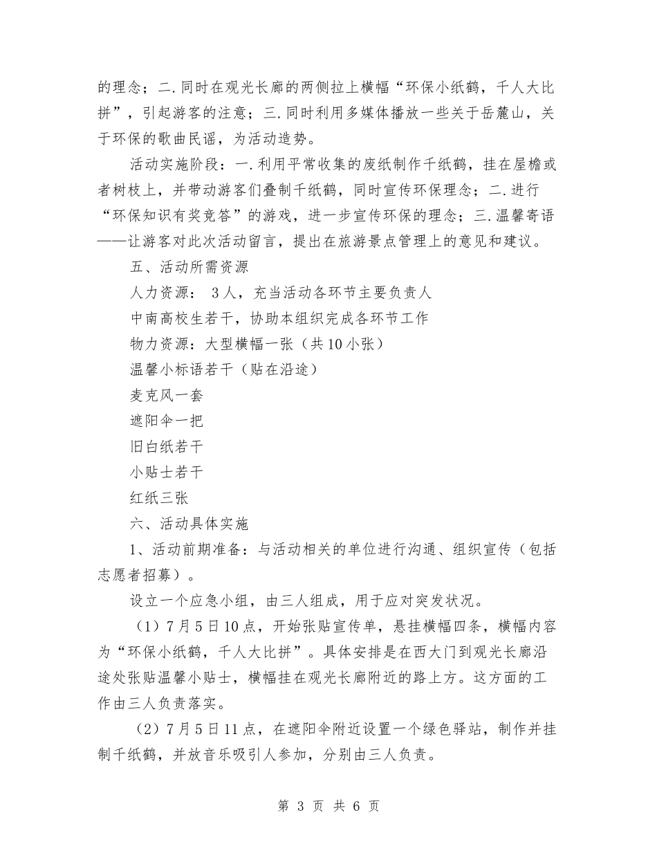 2024年绿色旅游公益宣传活动策划书与2024年编委办公室工作计划范文2汇编_第3页