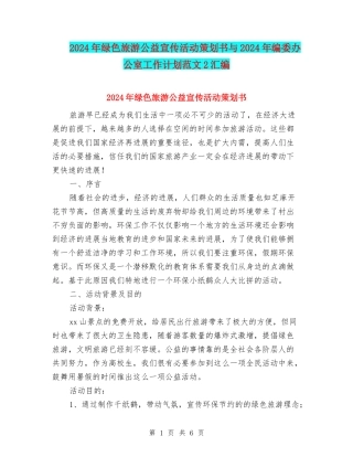 2024年绿色旅游公益宣传活动策划书与2024年编委办公室工作计划范文2汇编