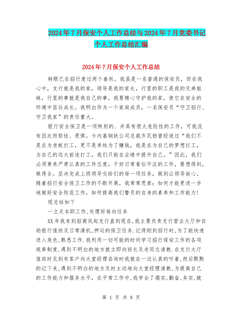 2024年7月保安个人工作总结与2024年7月党委书记个人工作总结汇编_第1页