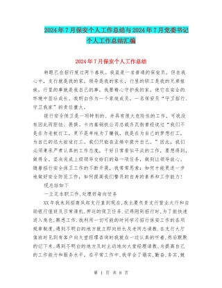2024年7月保安个人工作总结与2024年7月党委书记个人工作总结汇编
