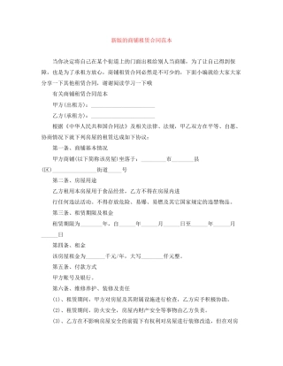 新版的商铺租赁合同范本