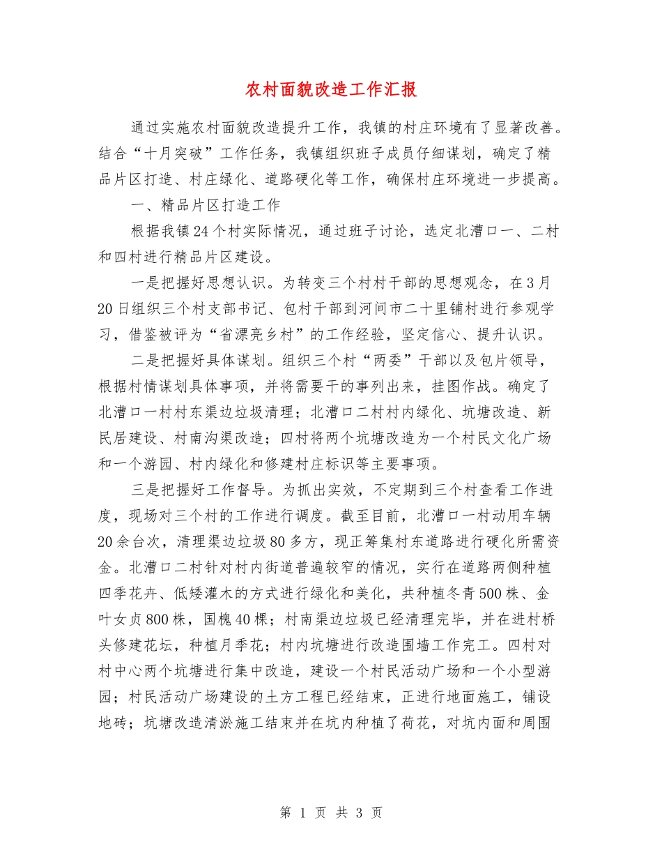 农村面貌改造工作汇报_第1页
