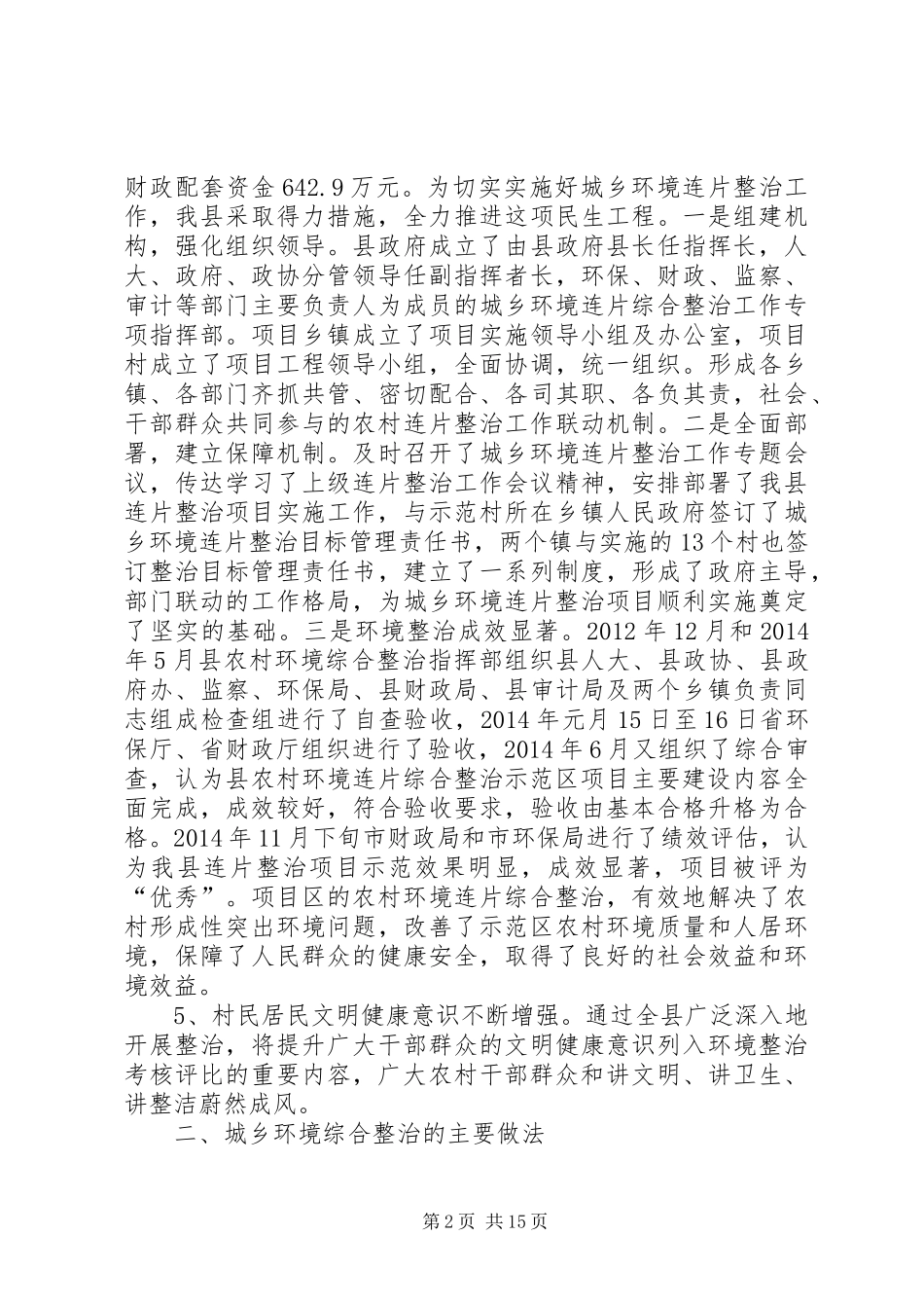 城乡环境综合治理情况汇报5篇_第2页