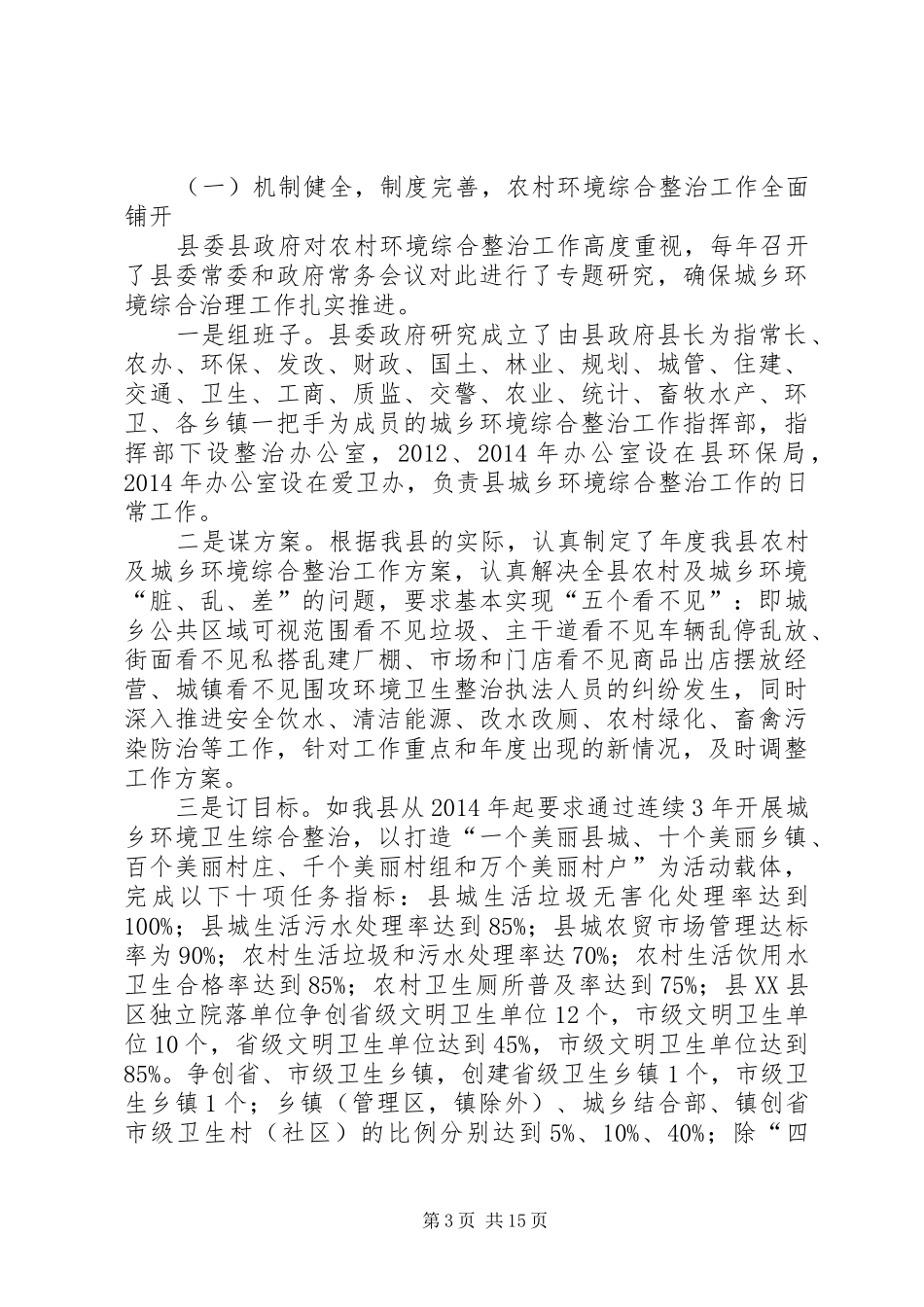 城乡环境综合治理情况汇报5篇_第3页