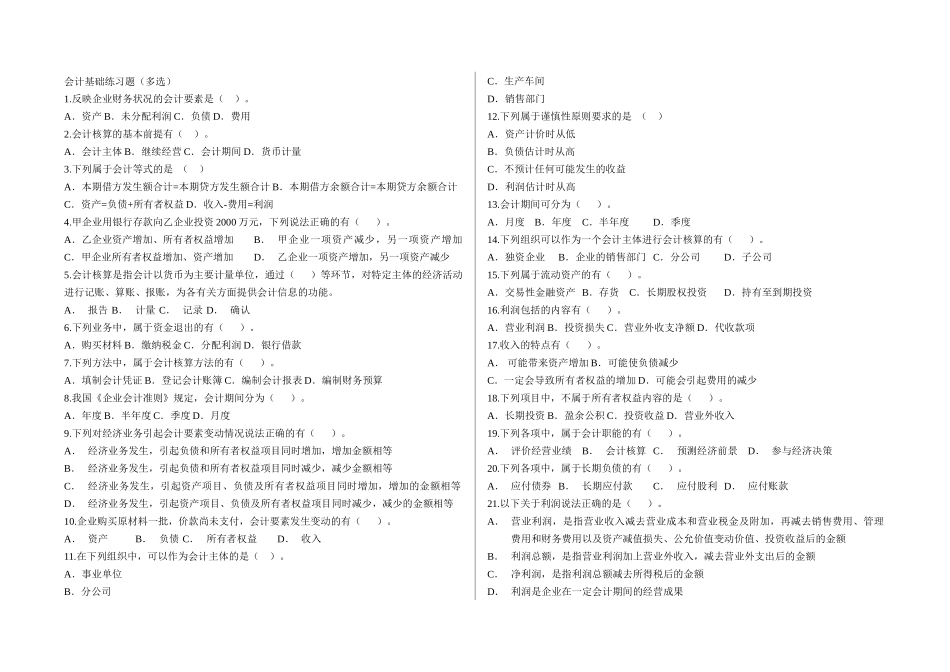 会计基础练习题(多选)_第1页
