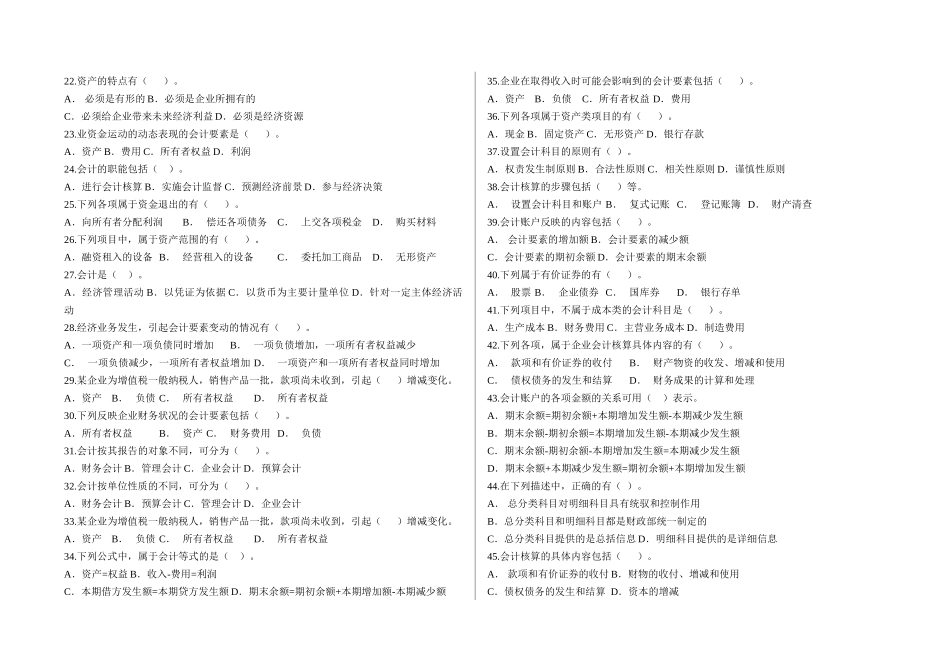 会计基础练习题(多选)_第2页