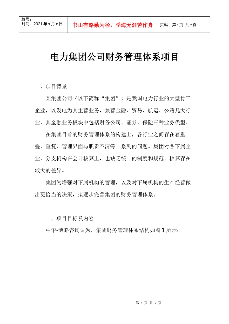 电力集团公司财务管理体系项目(1)_第1页