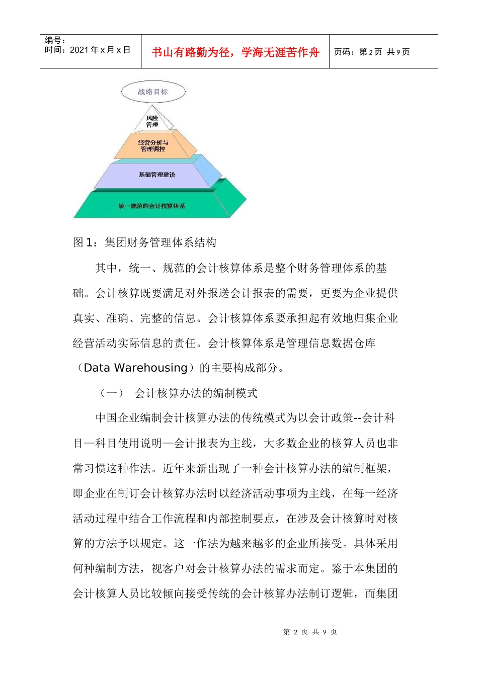 电力集团公司财务管理体系项目(1)_第2页