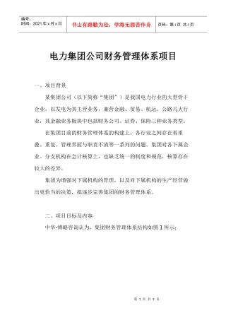 电力集团公司财务管理体系项目(1)