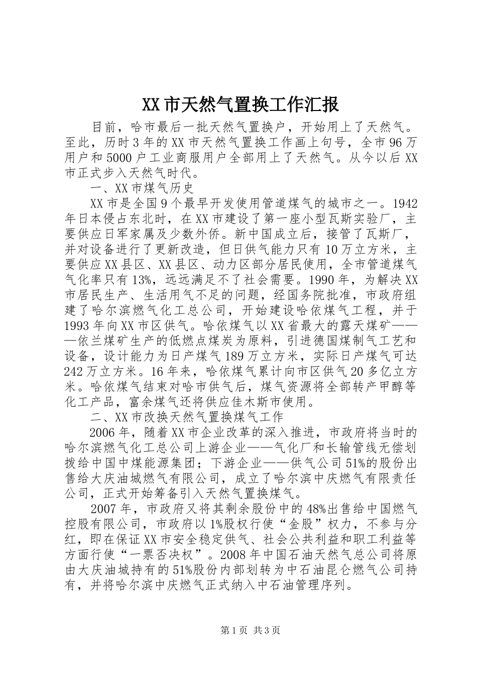 XX市天然气置换工作汇报_第1页