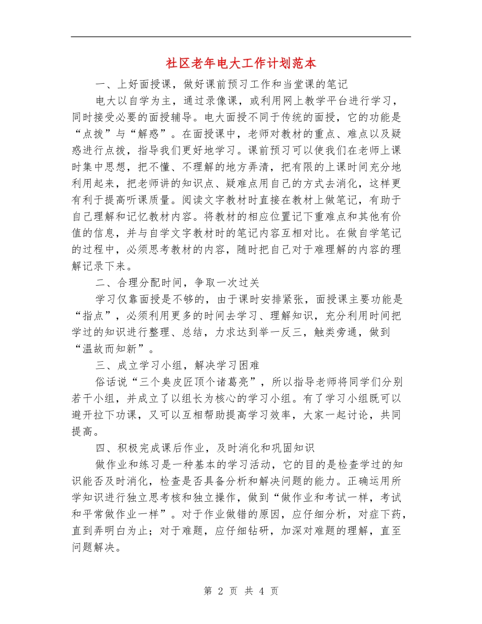 社区老年电大工作计划范本_第2页
