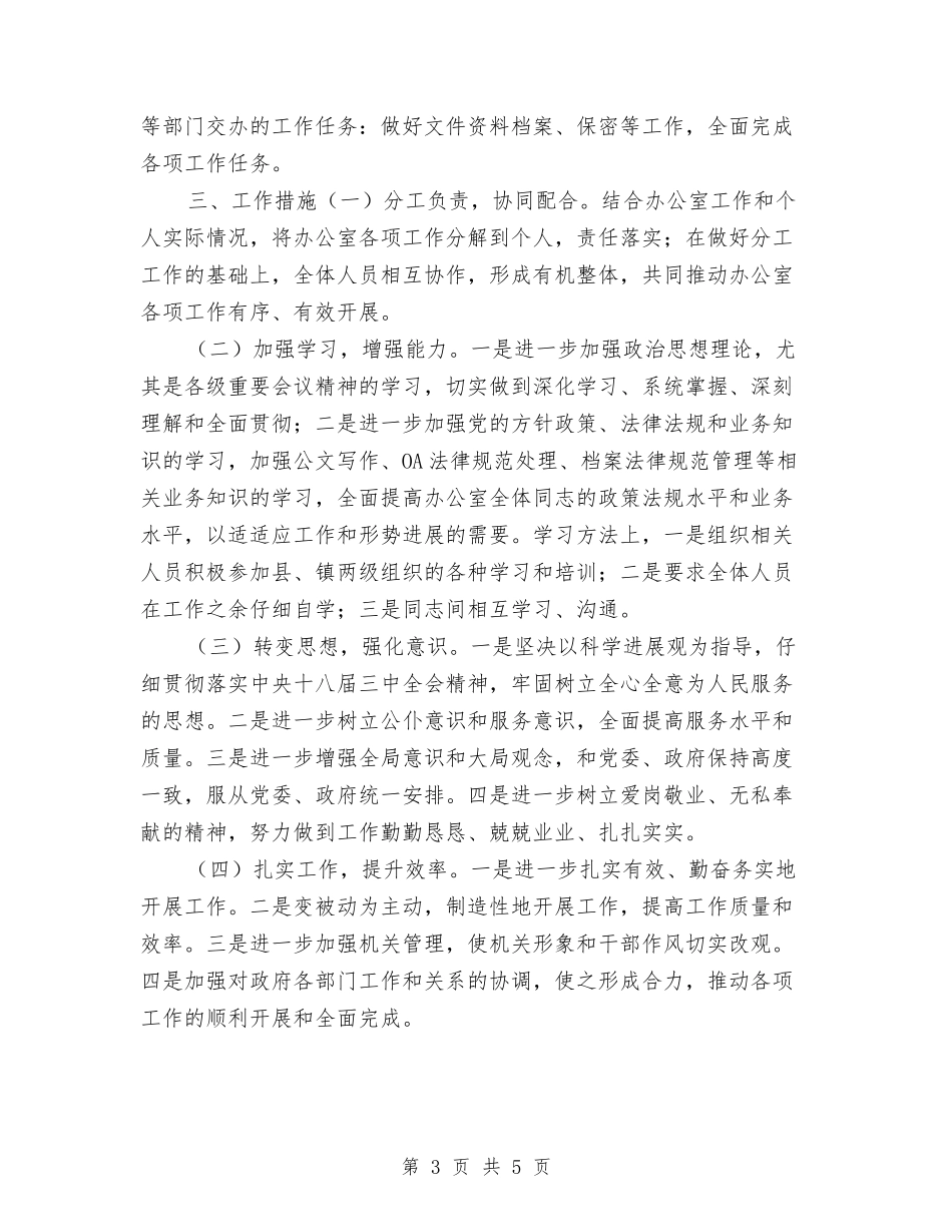 2024年乡镇党政办公室工作计划与2024年乡镇党政办工作计划汇编_第3页