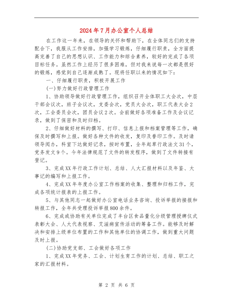 2024年7月办公室个人总结_第2页