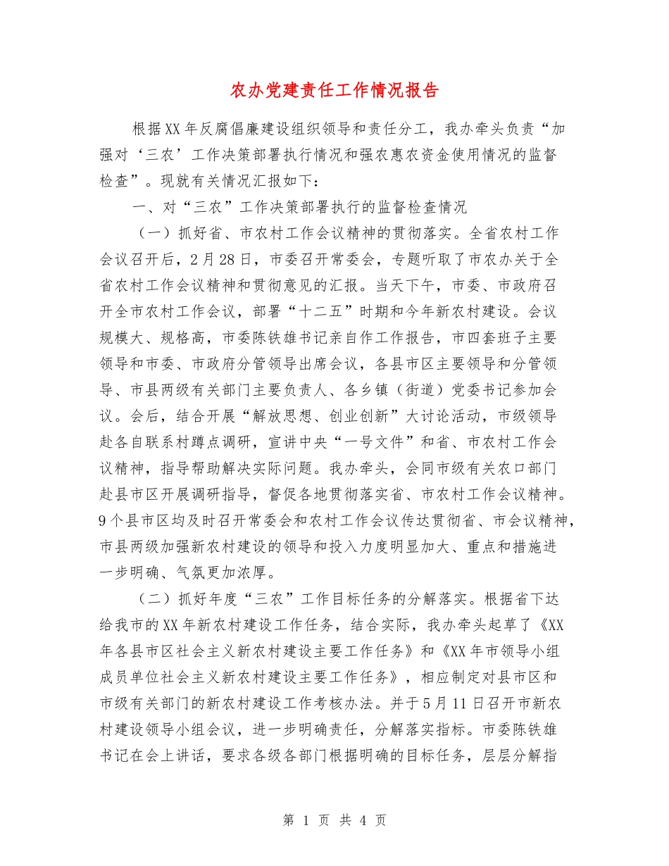 农办党建责任工作情况报告_第1页