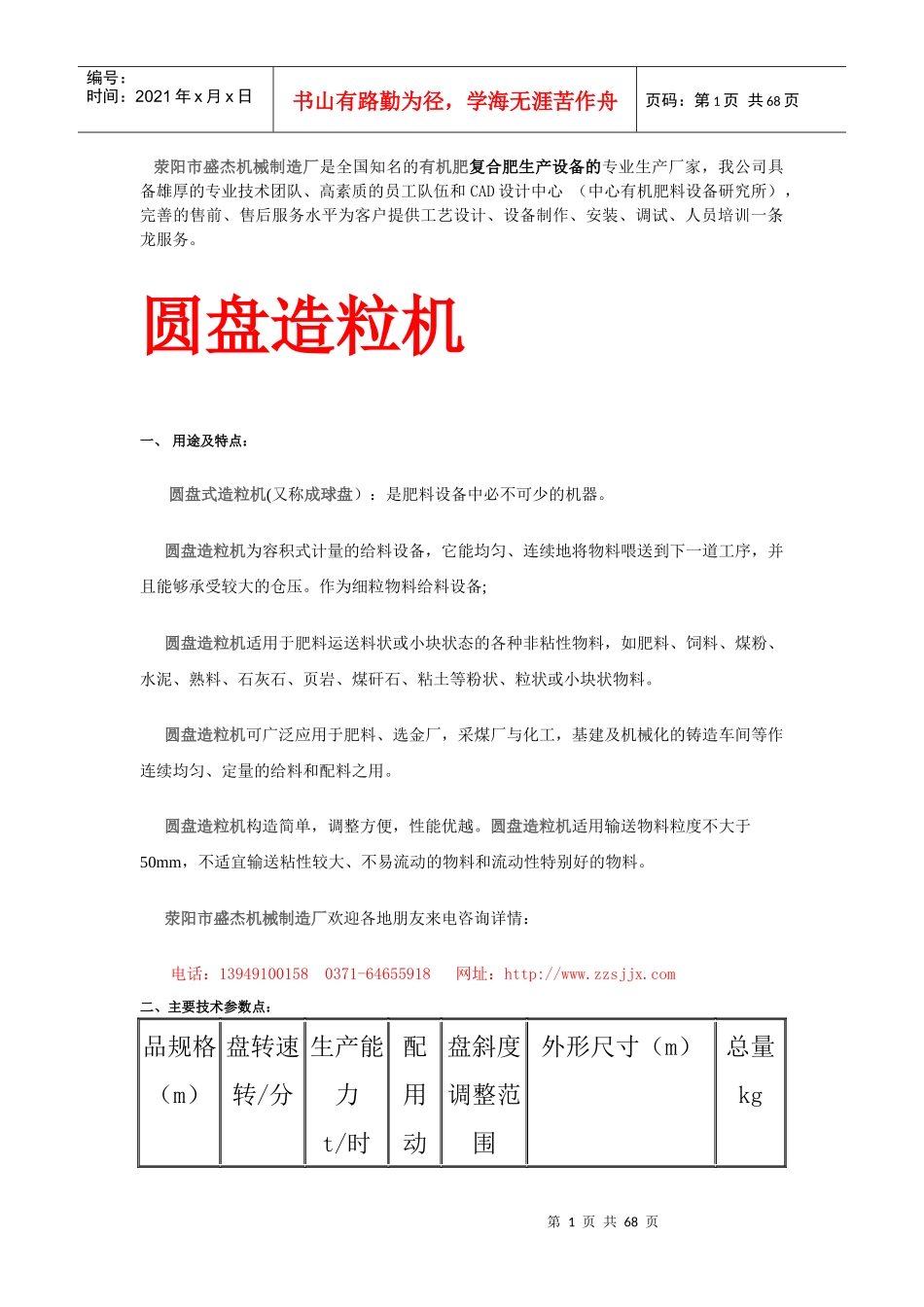 荥阳市盛杰机械制造厂是全国知名的有机肥复合肥生产设..._第1页