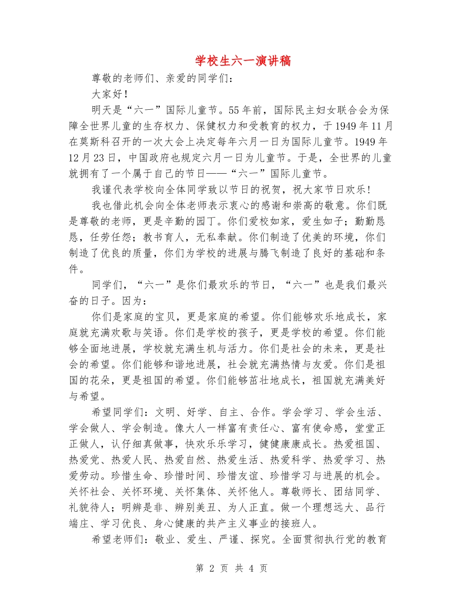 小学生六一演讲稿_第2页