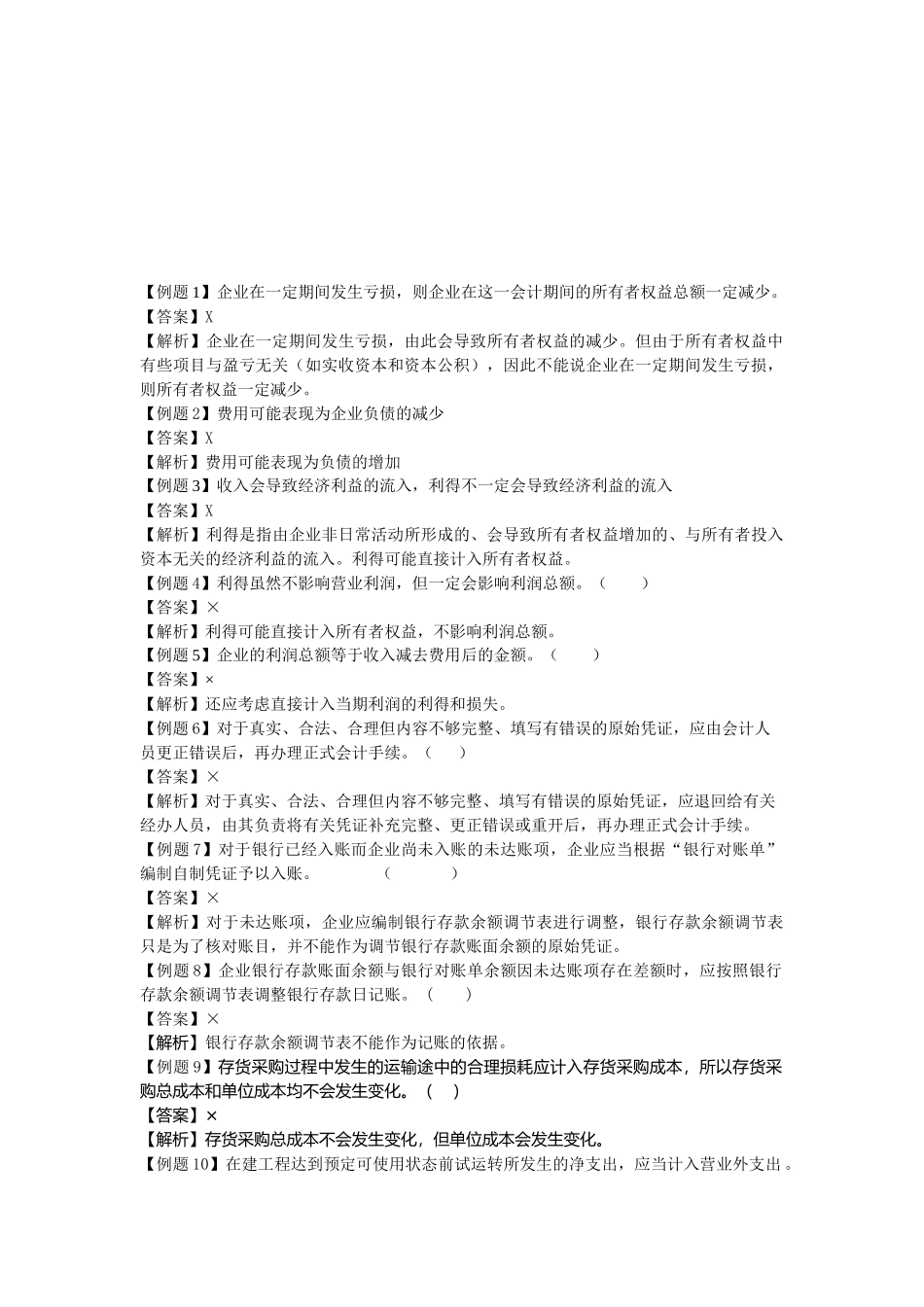 会计学原理判断题汇总_第1页