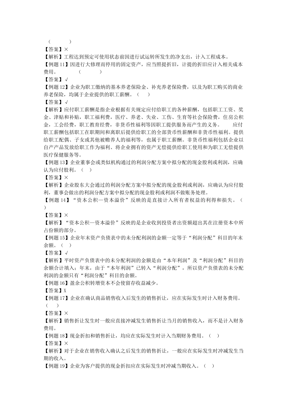 会计学原理判断题汇总_第2页