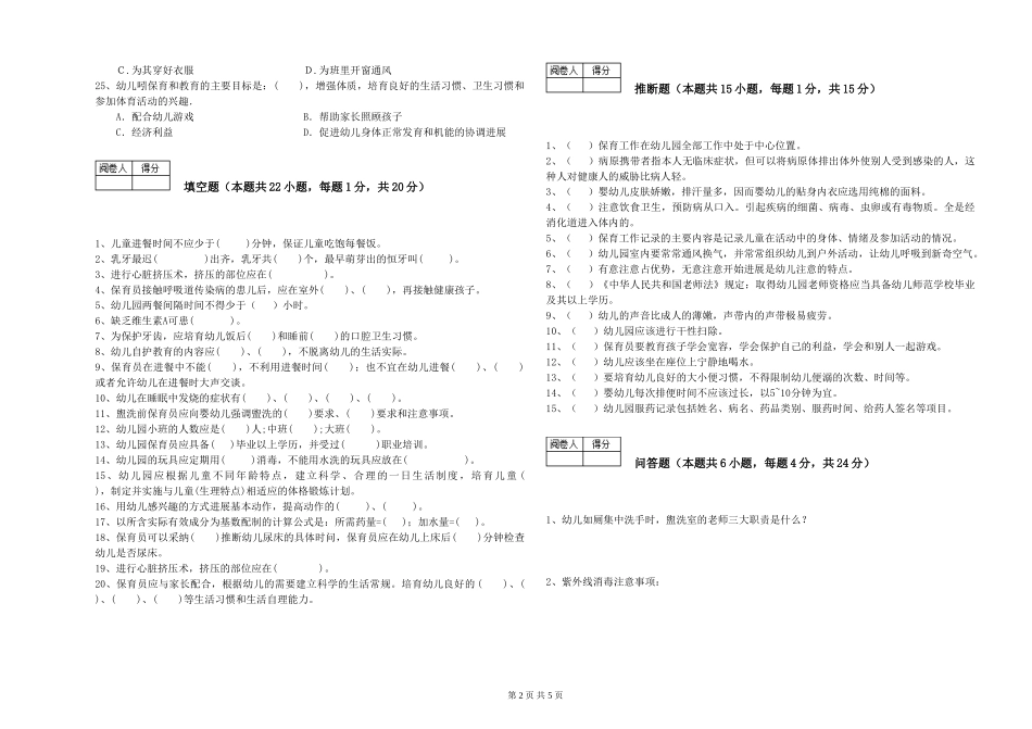 2024年四级保育员综合练习试卷C卷-附答案_第2页