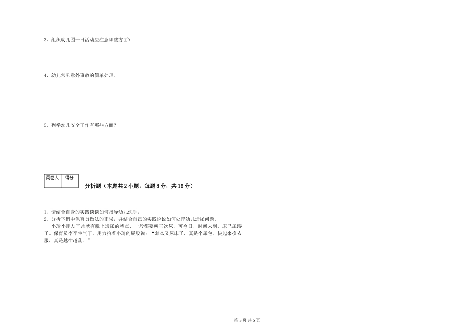 2024年四级保育员综合练习试卷C卷-附答案_第3页