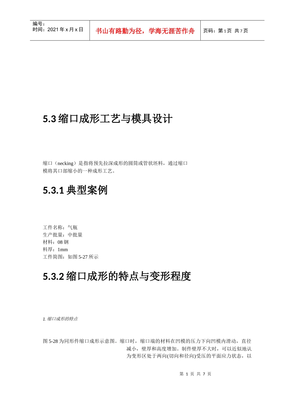 缩口成形工艺和模具设计_第1页