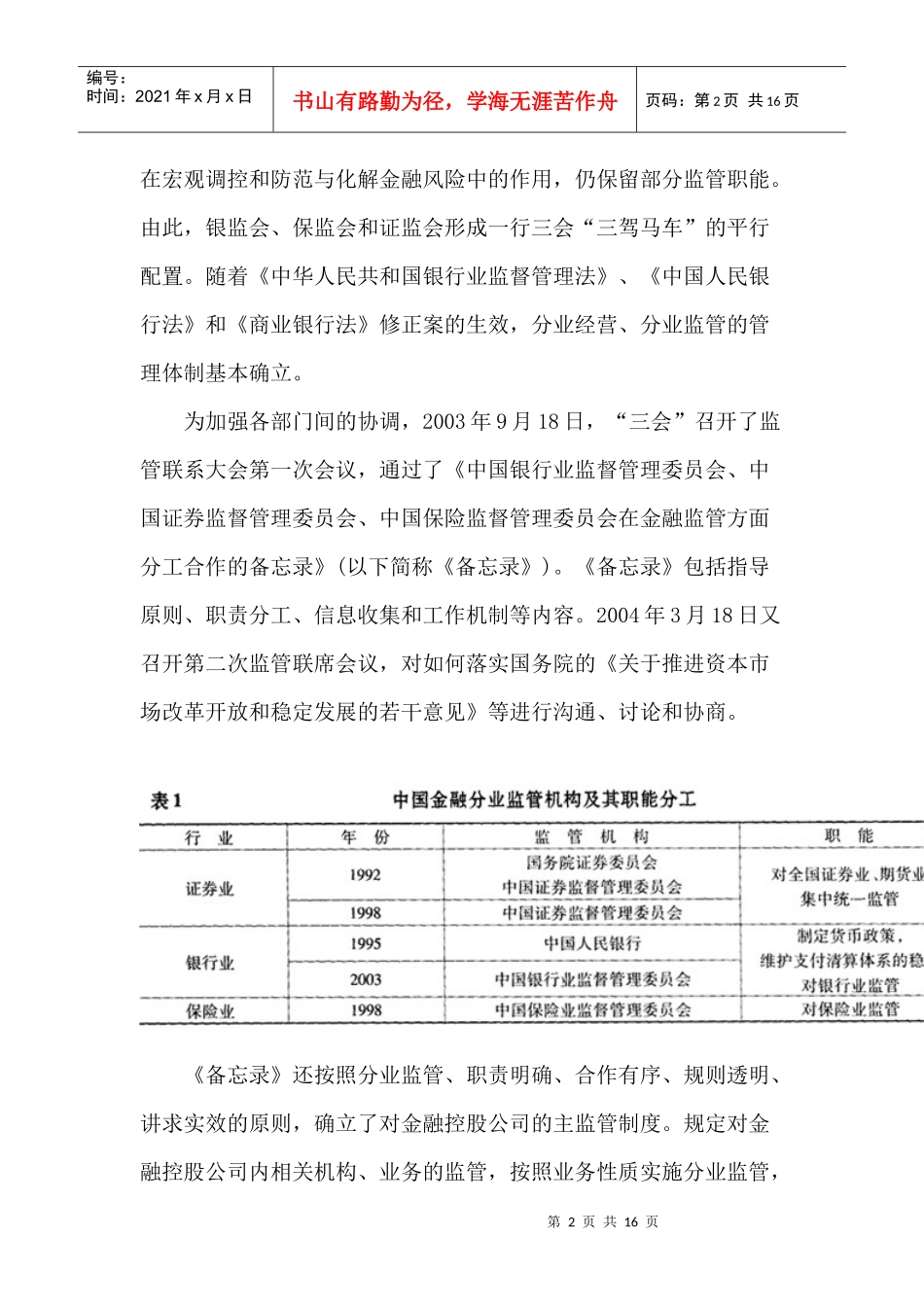 金融业的混合经营与金融监管_第2页
