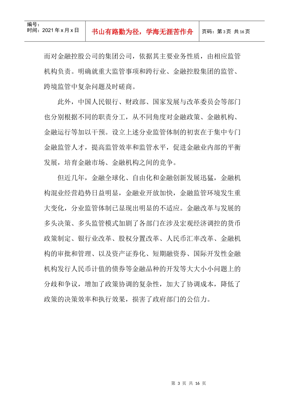 金融业的混合经营与金融监管_第3页