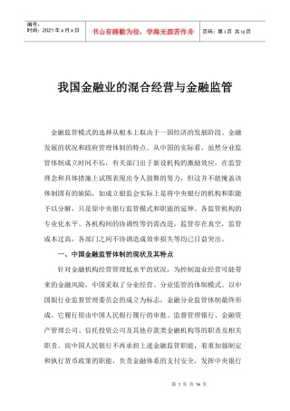 金融业的混合经营与金融监管