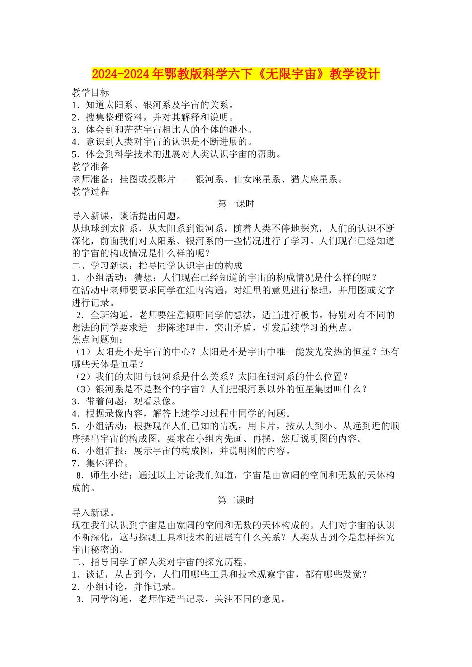 2024-2024年鄂教版科学六下《无限宇宙》教学设计_第1页