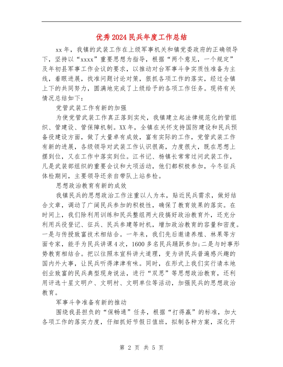 优秀2024民兵年度工作总结_第2页