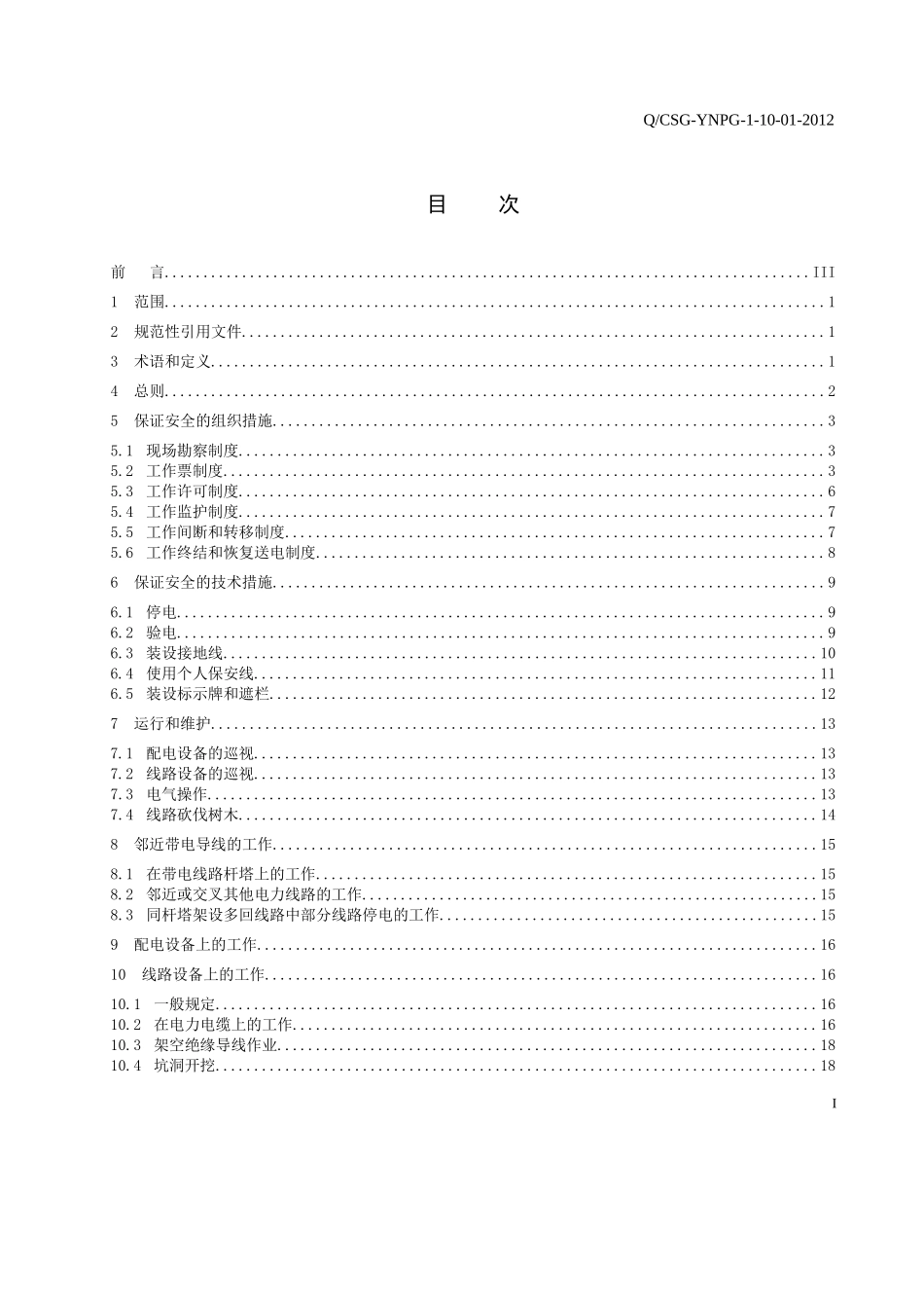 电网公司配电网电气安全工作规程_第2页