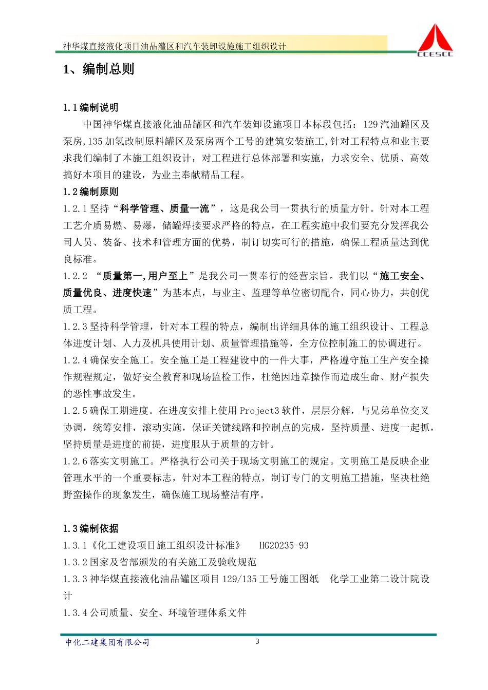 神华煤直接液化油品罐区和汽车装卸设施项目_第3页