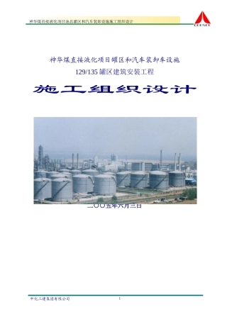 神华煤直接液化油品罐区和汽车装卸设施项目