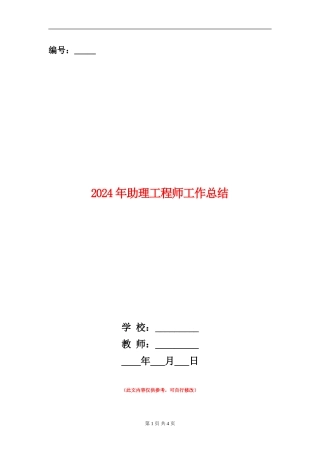 2024年助理工程师工作总结