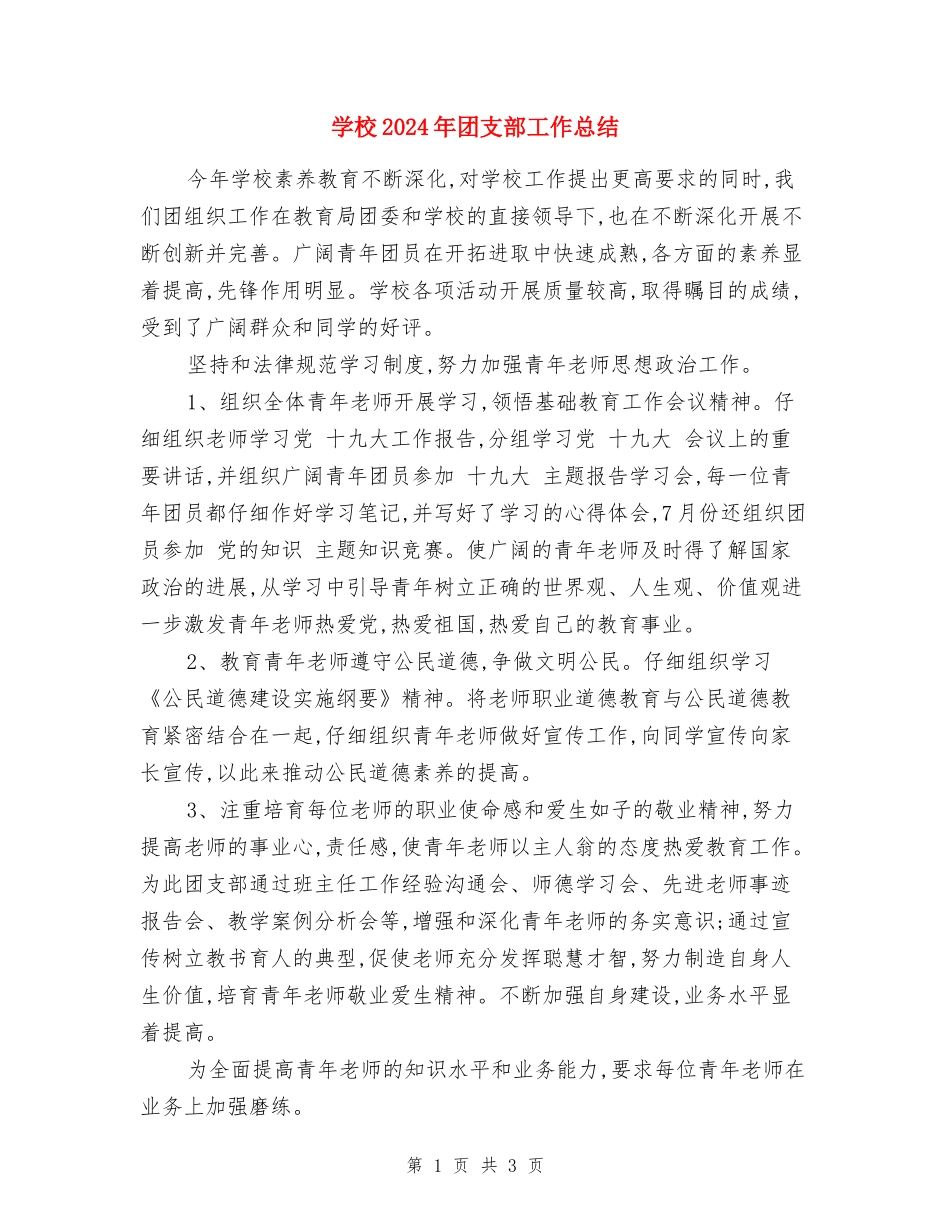 小学2024年团支部工作总结_第1页