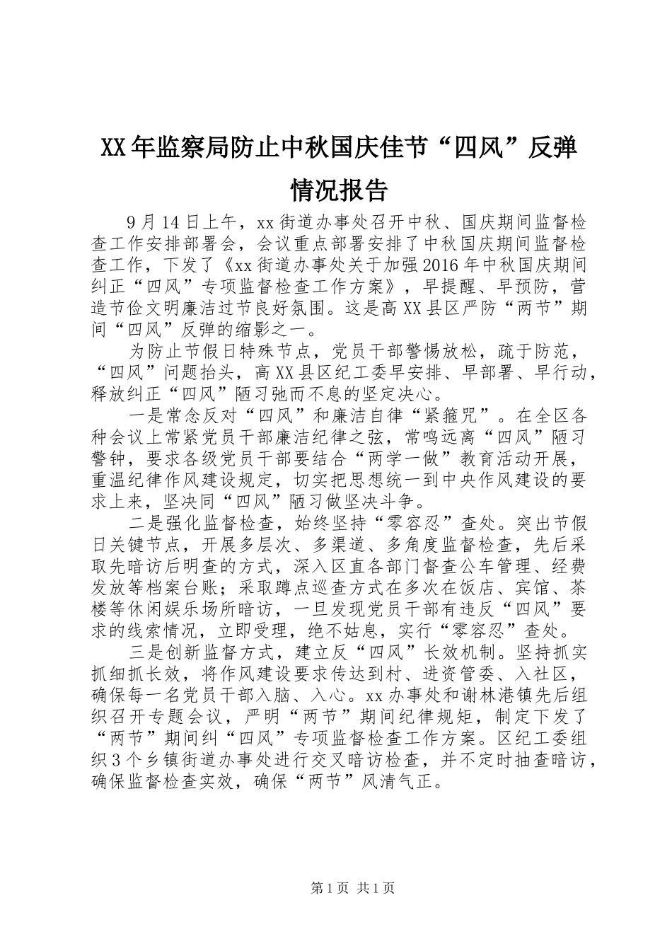 XX年监察局防止中秋国庆佳节“四风”反弹情况报告_第1页
