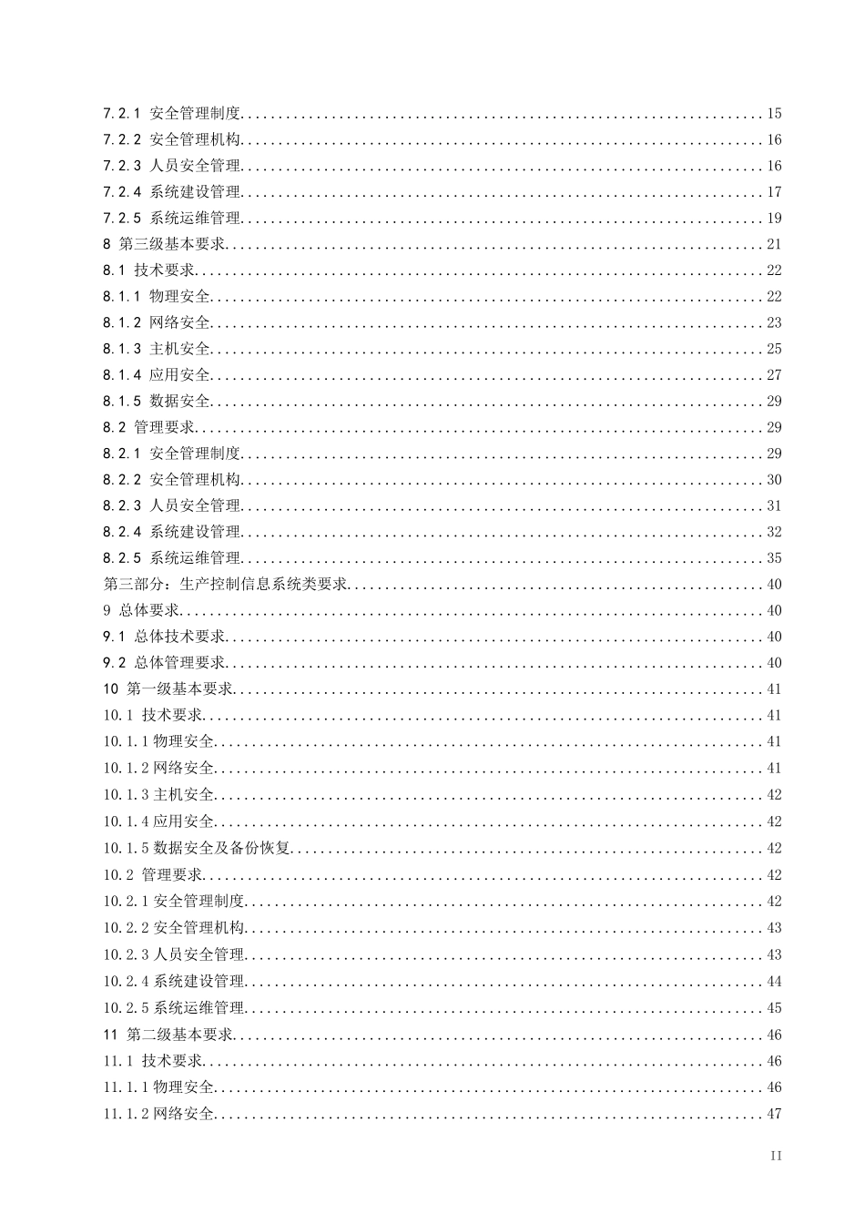 电力行业信息系统安全等级保护基本要求_第3页