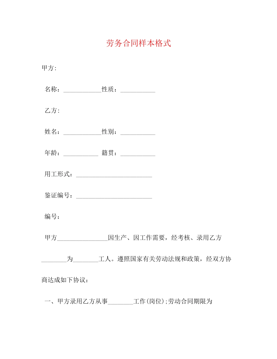 劳务合同样本格式2_第1页