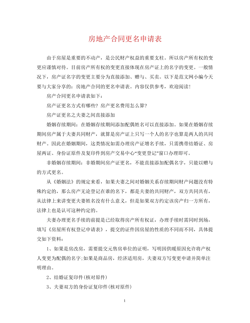 房地产合同更名申请表_第1页