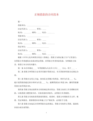 正规借款的合同范本