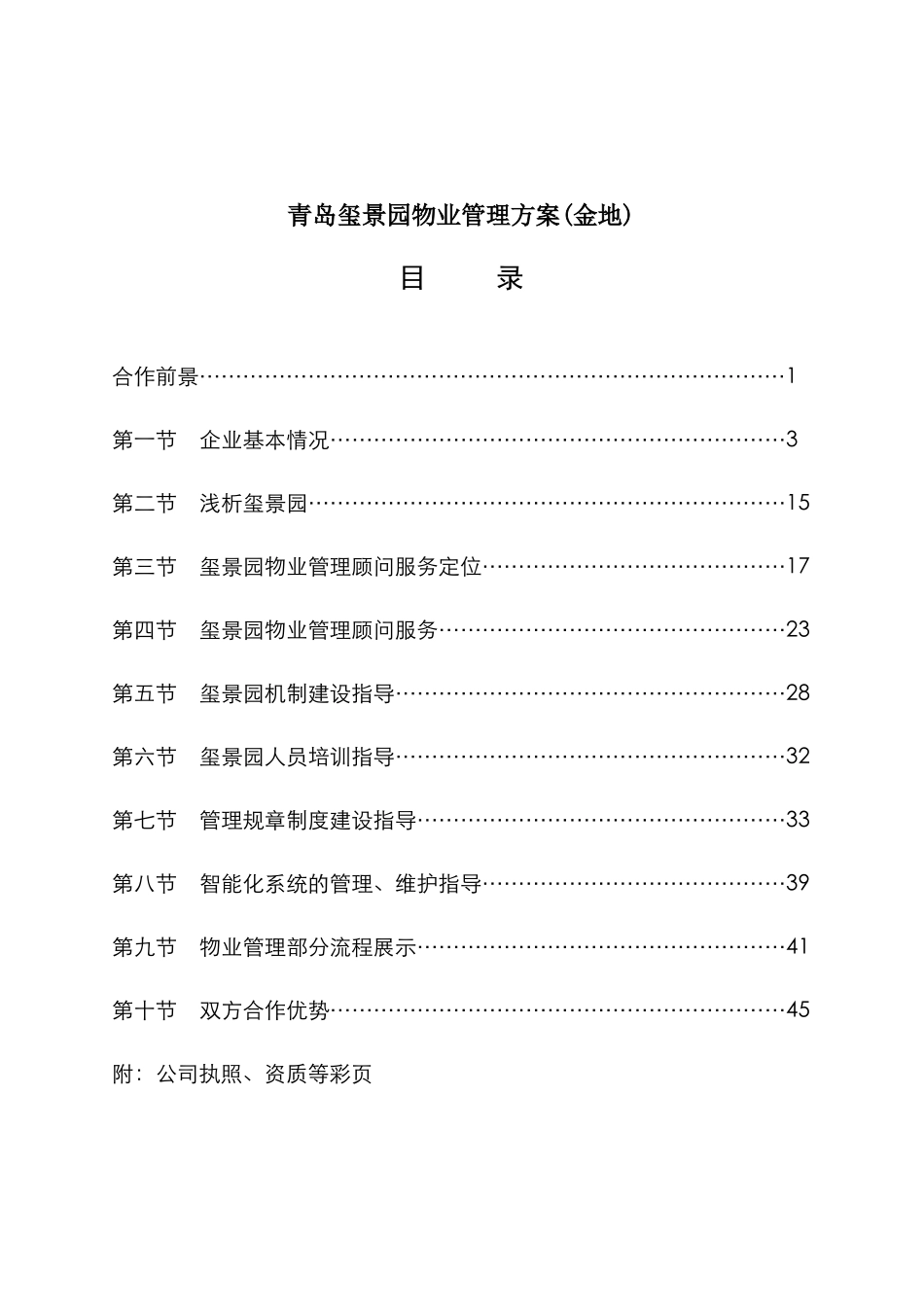 青岛玺景园物业管理方案(金地)_第1页