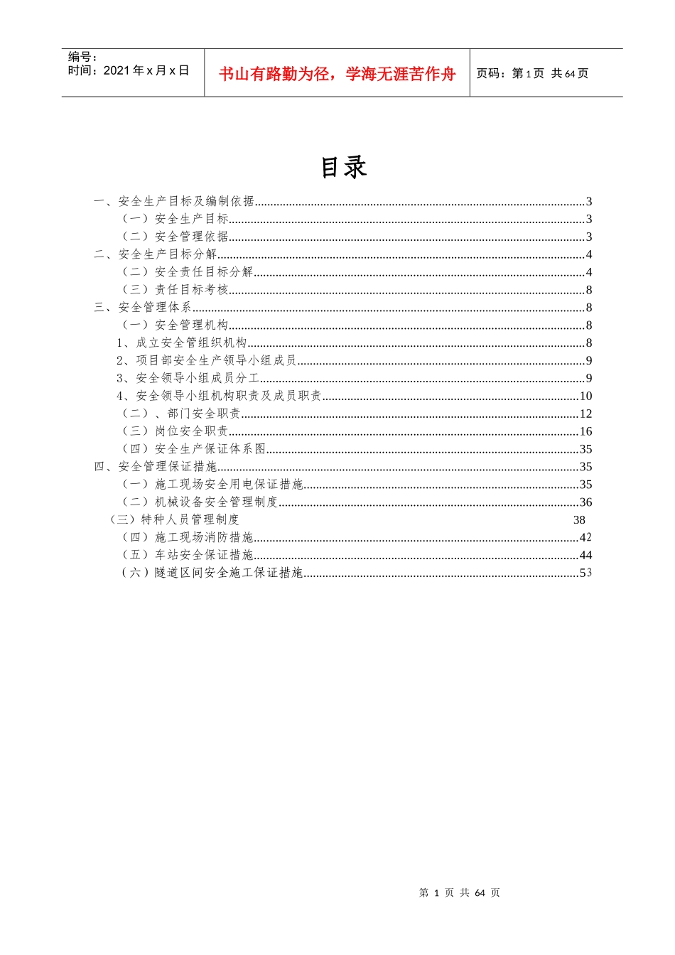 隧道施工安全管控重点_第1页