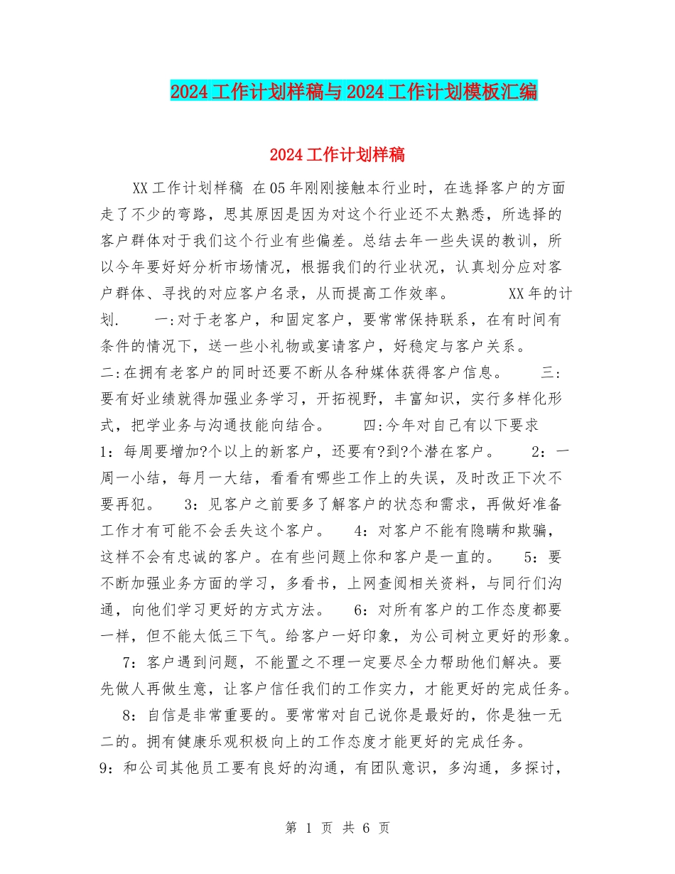 2024工作计划样稿与2024工作计划模板汇编_第1页