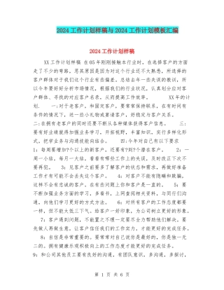 2024工作计划样稿与2024工作计划模板汇编