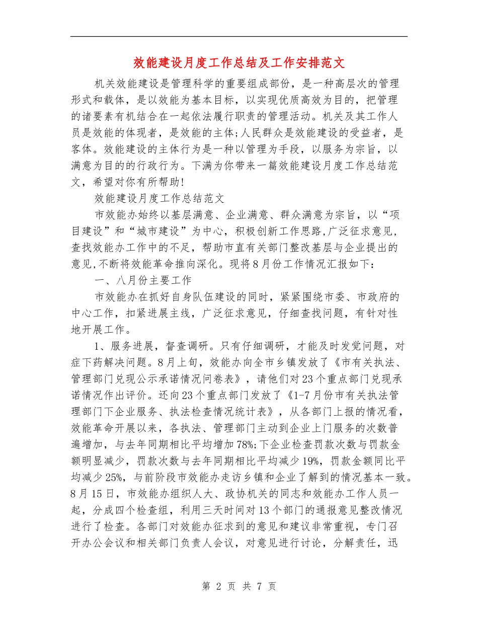 效能建设月度工作总结及工作安排范文_第2页