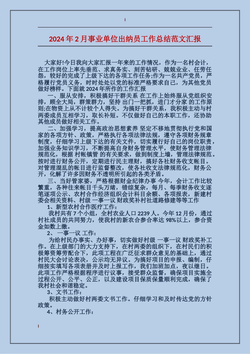 2017年2月事业单位出纳员工作总结范文汇报_第1页