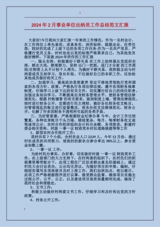 2017年2月事业单位出纳员工作总结范文汇报